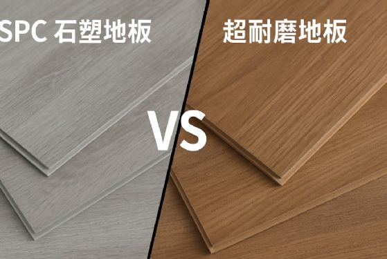 地板怎麼選？SPC 石塑地板與超耐磨地板差異一次看懂